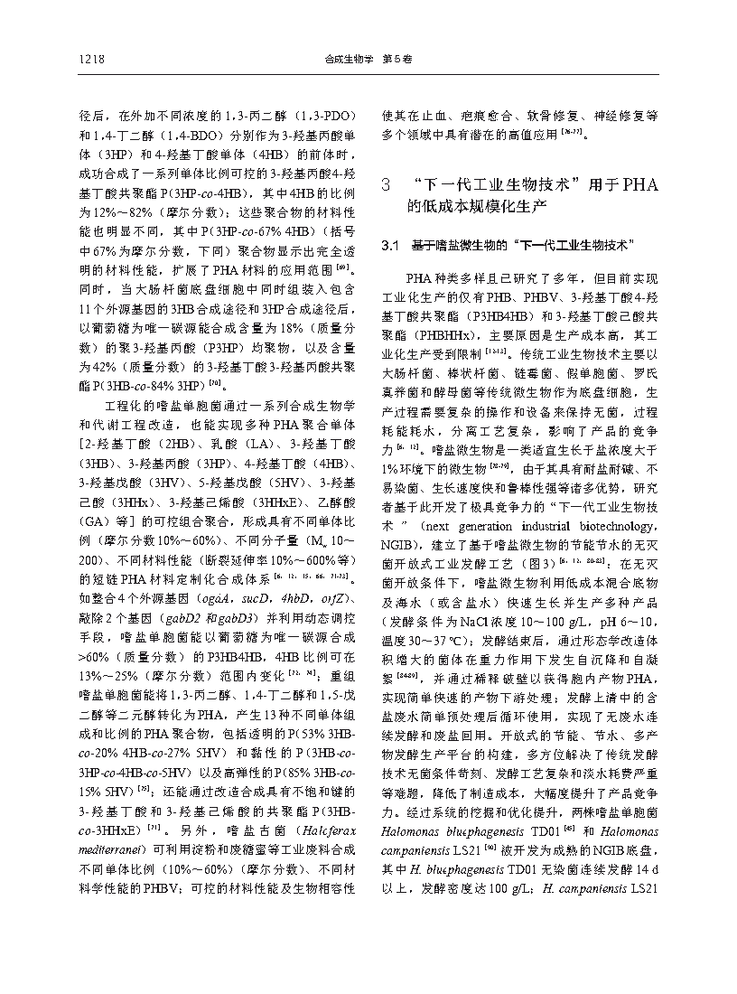 Guoqiang ChenReprogramming microbial chassis for low-cost bioprodcution of tailor-made polyhydroxyalkanoates Page8