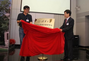 清华大学合成与系统生物学研究中心成立仪式